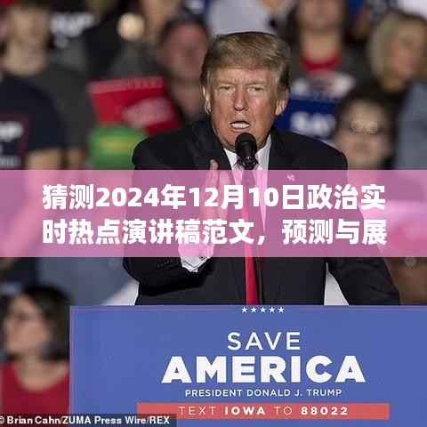 预测与展望，2024年政治实时热点演讲稿范文