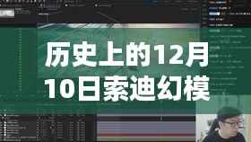 历史上的12月10日，索迪幻模嘉实时摄像技术的诞生与深远影响