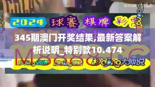 345期澳门开奖结果,最新答案解析说明_特别款10.474