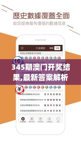 345期澳门开奖结果,最新答案解析说明_特别款10.474