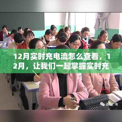 掌握实时充电流,揭秘12月充电秘密,激发无限潜能!