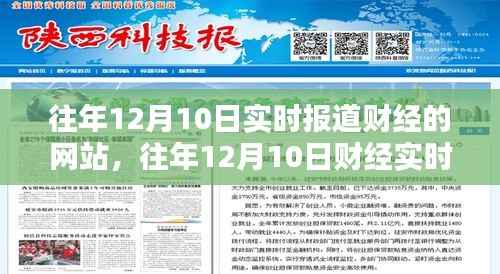 往年12月10日财经实时报道网站综合评测及新闻报道概览