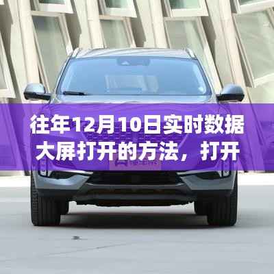 温馨日常，解锁数据大屏的魔法与故事