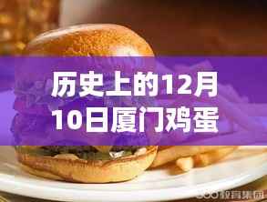 时光美食印记，厦门鸡蛋汉堡的历史瞬间回顾