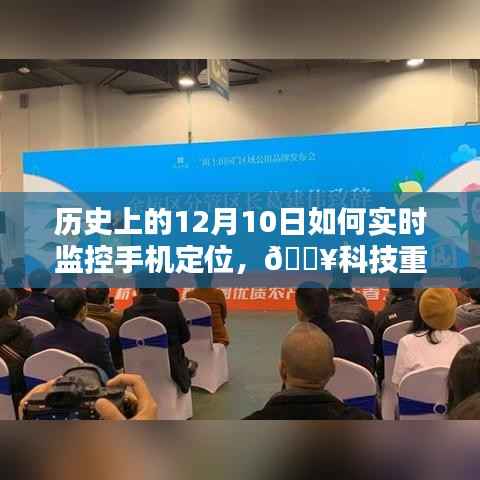 🔥科技重塑时空，揭秘手机定位实时监控的历史与未来🔥