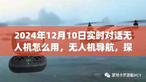 无人机导航探索自然美景,梦幻之旅的实时对话指南(2024年)