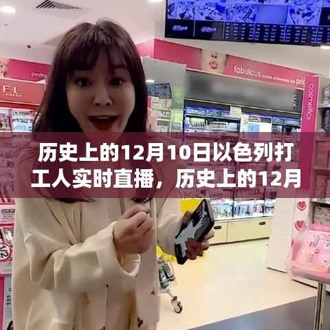 历史上的12月10日以色列打工人实时直播体验与学习指南