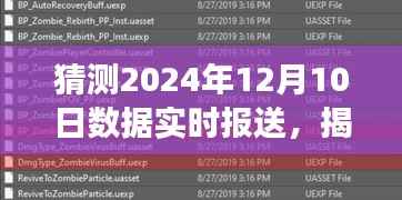 揭秘未来之门,关于2024年12月10日的数据洞察与实时报送预测报告
