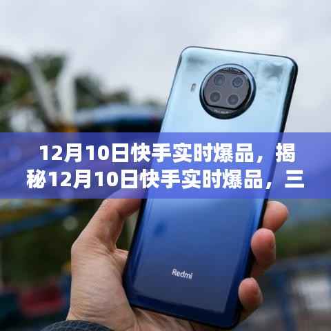揭秘12月10日快手实时爆品，深度解析三大要点当日热门商品趋势