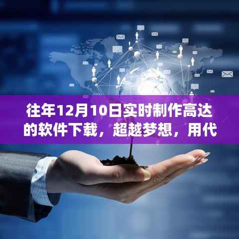 超越梦想,实时制作高达软件下载与学习之路,铸就自信的诞生