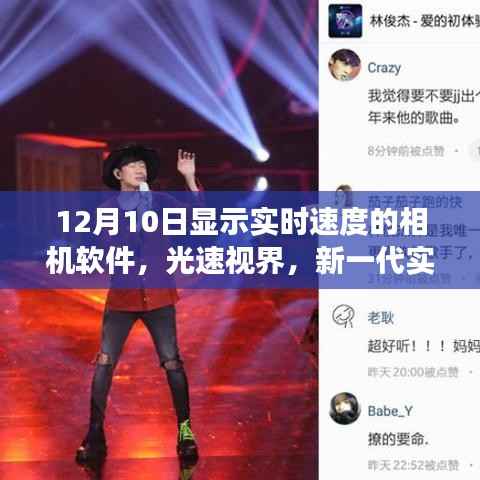 光速视界,新一代实时速度显示相机软件实时追踪,速度尽在掌握