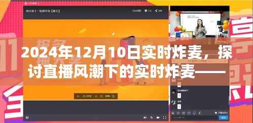直播风潮下的实时炸麦现象解析，以一场直播为例的探讨（2024年12月10日）