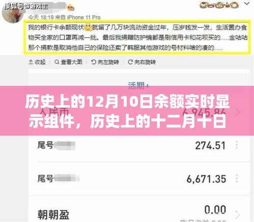 历史上的十二月十日余额实时显示组件的起源与发展