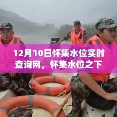 怀集水位之下的温情与奇妙旅程,实时查询网全解析