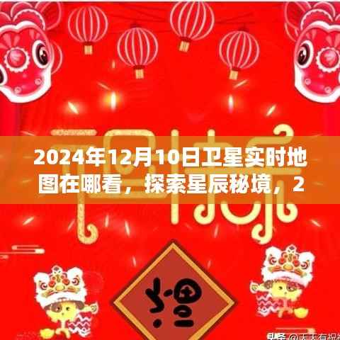 探索星辰秘境,实时卫星地图领略自然之美(2024年12月10日版)