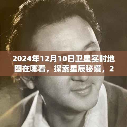 探索星辰秘境,实时卫星地图领略自然之美(2024年12月10日版)