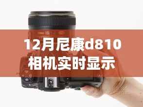 尼康D810相机实时显示拍摄测评与详解