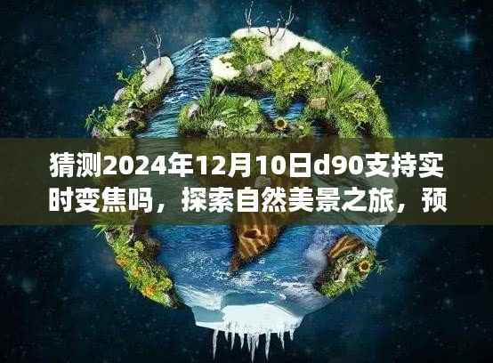 探索未来摄影技术,预测D90实时变焦与自然美景之旅,心灵的宁静探索之路