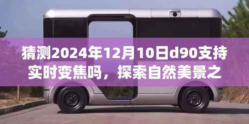 探索未来摄影技术,预测D90实时变焦与自然美景之旅,心灵的宁静探索之路