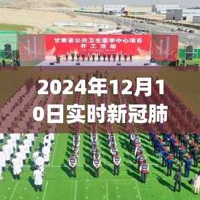 疫情下的阳光故事，2024年12月10日新冠肺炎实时数据与温馨日常