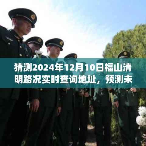 福山清明路况预测与探寻实时查询系统发展轨迹，2024年预测分析