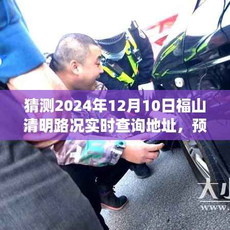 福山清明路况预测与探寻实时查询系统发展轨迹,2024年预测分析