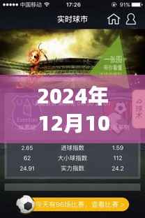 星光下的竞猜盛宴,揭秘2024年12月10日29CFM赛事预言实时竞猜温馨日常