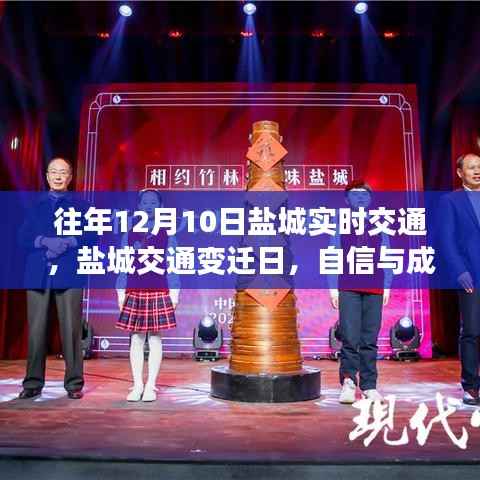 盐城交通变迁日，自信与成就感的源泉，学习变化的力量历年回顾