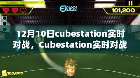 建议,Cubestation实时对战深度解析与观点阐述——12月10日实战回顾