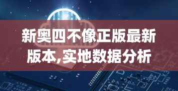 新奥四不像正版最新版本,实地数据分析方案_尊贵版8.146