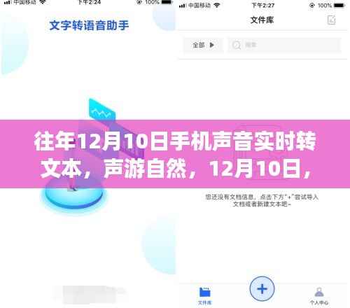 声游自然,手机声音实时转文本,开启内心平静之旅的神奇日子——12月10日体验分享