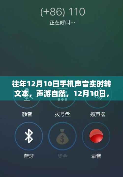 声游自然，手机声音实时转文本，开启内心平静之旅的神奇日子——12月10日体验分享