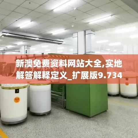 新澳免费资料网站大全,实地解答解释定义_扩展版9.734