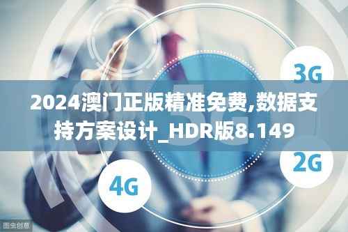 2024澳门正版精准免费,数据支持方案设计_HDR版8.149