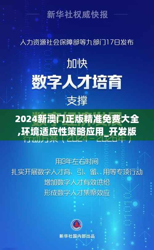 2024新澳门正版精准免费大全,环境适应性策略应用_开发版10.730