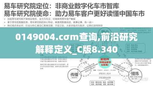 0149004.cσm查询,前沿研究解释定义_C版8.340