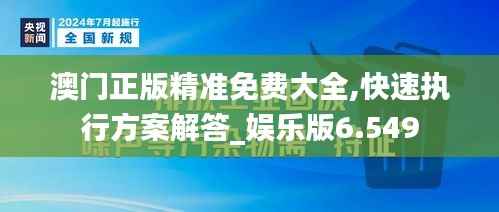 澳门正版精准免费大全,快速执行方案解答_娱乐版6.549
