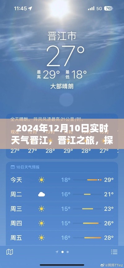 探索晋江之旅,揭秘实时天气启示下的自然美景与内心宁静
