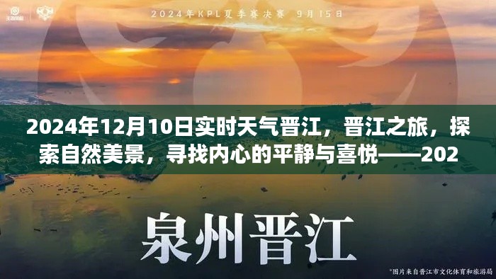 探索晋江之旅,揭秘实时天气启示下的自然美景与内心宁静