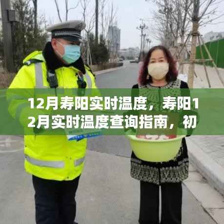寿阳12月实时温度查询指南，适用于初学者与进阶用户