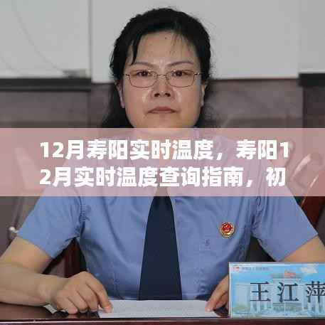 寿阳12月实时温度查询指南,适用于初学者与进阶用户