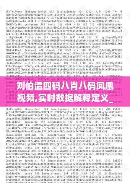 刘伯温四码八肖八码凤凰视频,实时数据解释定义_GT1.622