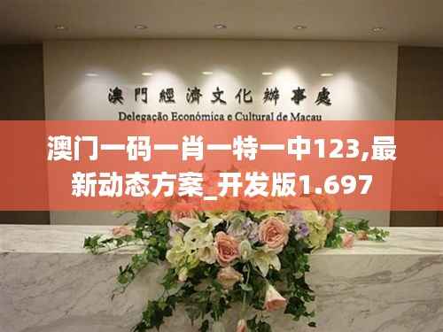 澳门一码一肖一特一中123,最新动态方案_开发版1.697