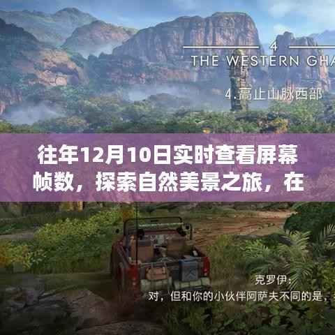 屏幕帧数与心灵宁静的交融,探索自然美景之旅