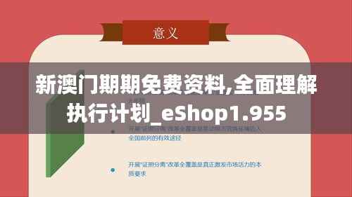 新澳门期期免费资料,全面理解执行计划_eShop1.955
