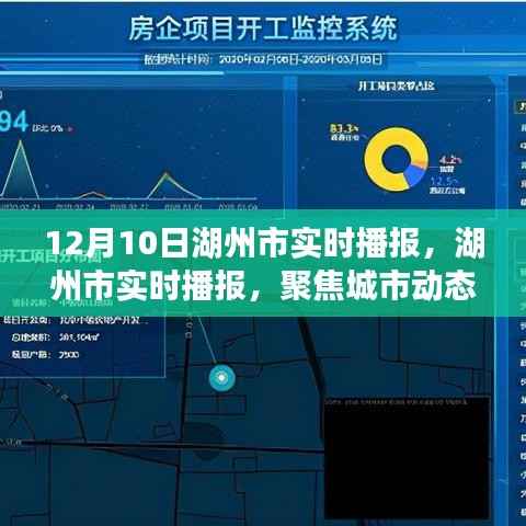 湖州市实时播报,聚焦城市动态,洞悉未来发展趋势