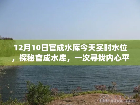 探秘官成水库，领略自然之美与内心平静的奇妙旅程，今日水位实时更新
