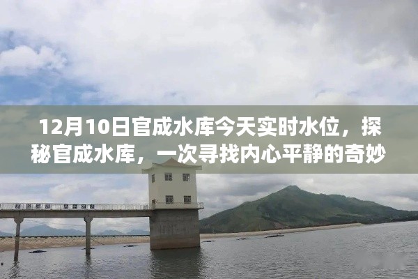 探秘官成水库,领略自然之美与内心平静的奇妙旅程,今日水位实时更新