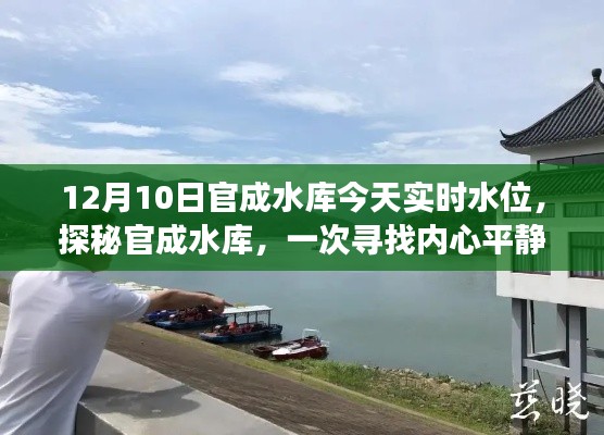 探秘官成水库,领略自然之美与内心平静的奇妙旅程,今日水位实时更新
