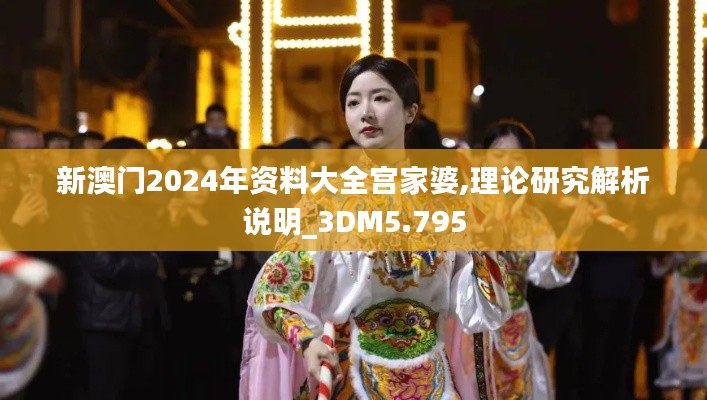 新澳门2024年资料大全宫家婆,理论研究解析说明_3DM5.795